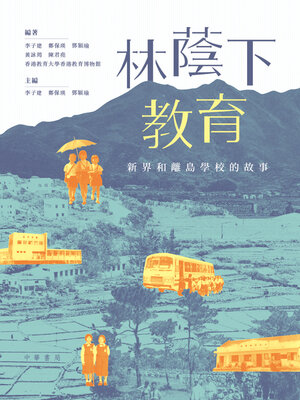 cover image of 林蔭下教育
